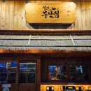 철길부산집 아산배방점 | 아산 배방역 근처 [철길부산집] 내돈내산후기