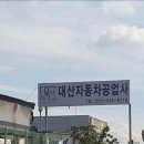 (주)대산자동차공업사 이미지