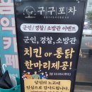 [대구/북구] 축구선수 출신 사장님이 운영하는 치킨 핫플 &#39;구구포차 고성점&#39;