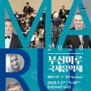 2020 부산마루국제음악제 메인콘서트Ⅳ ＜영감 Spiritual＞ 이미지