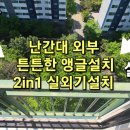 일산동구 백석동 백송마을 6단지 아파트 거실 안방 외부 난간대 상단부 앵글설치 후 실외기 안착 에어컨 실외기 설치 DLH 신용가전냉동 이미지