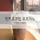 민초단 모여라:D 요거프레소 민트초코칩 요프치노 먹어본 후기