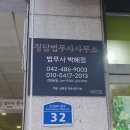 정담법무사사무소 - 서구 둔산중로72번길 32 | 정담법무사사무소