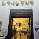 청계숲양대창 (강남직영점) 이미지