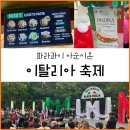 파라과이 아순시온] 2026년 이탈리아 파라과이 이민 80주년 축제