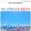 소호회센터 | 여수 산책로 소호동동다리 주차장 운영 시간