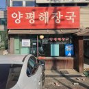 25시양평해장국 | 일산 덕이동 20년 전통 해장국 탄현역 내장탕 참진맛양평해장국