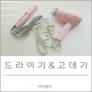 비비엘라 | 여행용 미니 드라이기, 고데기 / 비비엘라 / 코튼캔디, HSK-MST1