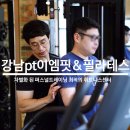 이엠핏&필라테스 | pt 퍼스널트레이닝 받기 좋은 휘트니스센터 이엠핏 필라테스 선릉 도성초교사거리에 위치하고 있습니다.