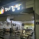 장상궁김밥하당점