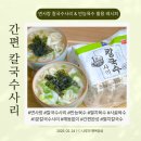 면사랑 1분 칼국수 사리와 만능육수로 간편하게 만드는 칼국수 레시피