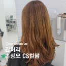 오산미용실 CS컬펌 잘하는곳 궁서채헤어 윤미원장의 솔직 후기글~!!