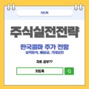 한국콜마 주가전망 배당금 실적분석 기대요인 총 정리