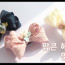팝콘헤어 이미지