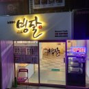 빙달창원