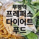 [인천부평맛집] 프레퍼스 다이어트 푸드 치킨로제샐러드파스타 후기