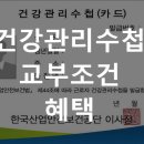 군산자유무역지역관리원 청사동 | 건강관리수첩 교부조건, 혜택 및 문의처