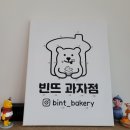 빈뜨과자점