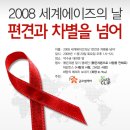 2008 세계 에이즈의 날 캠페인 (자원활동가 모집) 이미지