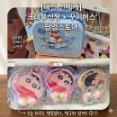 짱구자동차 | 🎨 [대전 신세계] 짱구 덕후들 모여라! '크레용신짱 × 꾸미버스' 팝업스토어 오픈 후기