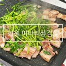 희망화원 | 화원 미나리 삼겹살 9호 청석보 맛 미나리 재방문 후기