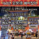 애향공원 공중화장실(B) | [중국] 베이징덕 맛집 전취덕 - 160년 전통 카오야 (+ 짜장면 솔직 후기)