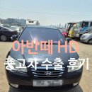 법인화양 | 사고 있는 아반떼 HD 폐차가 아닌 중고차 수출이 가능한 이유