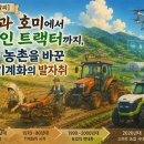 대동종합유통 | [기억의 책갈피] 낫과 호미에서 무인 트랙터까지, 한국 농촌을 바꾼 농업기계화의 발자취