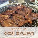 세븐일레븐 대구들안길초등점 | 아기랑 함께간 대구 들안길 화륵향 본점 맛집
