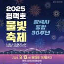 평택호관광안내소 | 2025 평택호 물빛축제! 불꽃과 드론쇼로 물든 가을밤의 마법