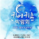 "2017년 '귀어귀촌박람회' 참석" 이미지