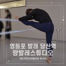 성인발레 영등포 발레학원 랑발레스튜디오 레슨 후기 (취미발레 가격, 시간표, 운동복장)