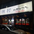 서촌생고기 이미지