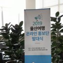 울산광역시청 본관 | 2019 울산 여행 온라인 홍보단 발대식 및 취재투어 후기!