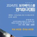 2024년 단기리그 입니다 강남 수도사업소 용인 기흥 보라초 2개 구장 이미지