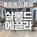 GS25 광주임동점 | 광주 임동미용실 추천 ㅣ청결하고 세련된 ‘살롱드에끌라’에서 볼륨매직S컬 완성!