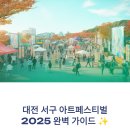 김원근 | 대전 서구 아트페스티벌 2025 후기, 대중교통 꿀팁부터 전시 작품까지!
