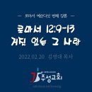 제65강 로마서 12:9-13 거짓 없는 그 사랑 이미지