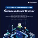 [LS일렉트릭] 채용연계형 인턴 수시 채용(~08.18) 이미지