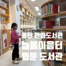 늘봄이음터작은도서관 이미지