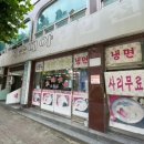 부민세숫대야냉면용암동 이미지