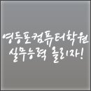 정석컴퓨터학원 이미지
