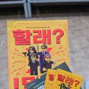 BNK부산은행조은극장 2관 | [부산/남포동] BNK부산은행조은극장 '할래?말래!' 관람 후기: 웃음 폭탄 세계 최초 PPL 연극