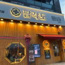 예산-21 | 충남 예산 팔각도 예산내포신도시점 후기, 숯불닭갈비에 특수부위 그리고 볶음밥까지