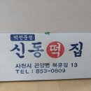 신동떡집