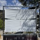 [트랜드 LAB] 김종영미술관 &#39;선과 획 사이&#39; 전시 관람 후기