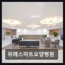 퍼스트요양병원 | 송파 요양병원 추천 위례스마트요양병원 청결과 친절이 돋보인다
