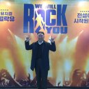 뮤지컬 &#39;위윌락유(We Will Rock You)&#39; 관람 후기(잠실종합운동장 위윌락유 전용씨어터) - 뮤지컬로 다시...