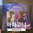 뮤지컬 하이파이브 | 대학로 링크아트센터 뮤지컬 마하고니 후기 게스트 최재웅, 호스트 이율