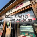 문경 약돌돼지 문경에코월드 맛집 은성식육점 캠핑 고기 포장 후기